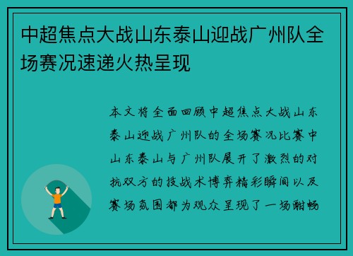 中超焦点大战山东泰山迎战广州队全场赛况速递火热呈现