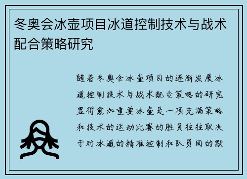 冬奥会冰壶项目冰道控制技术与战术配合策略研究