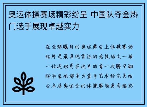 奥运体操赛场精彩纷呈 中国队夺金热门选手展现卓越实力