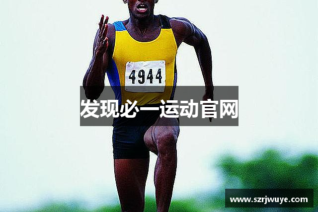 发现必一运动官网
