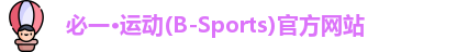 必一运动官网